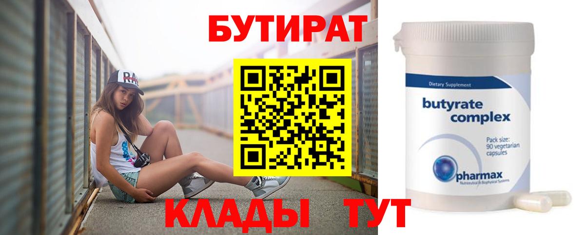 БУТИРАТ 99% Тамбов