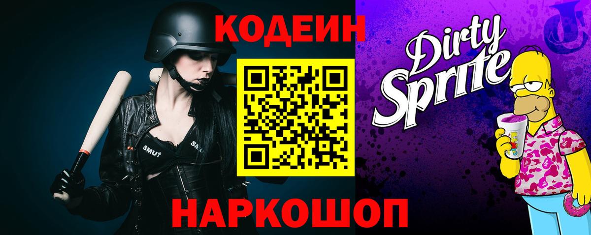 Кодеин Purple Drank Тамбов